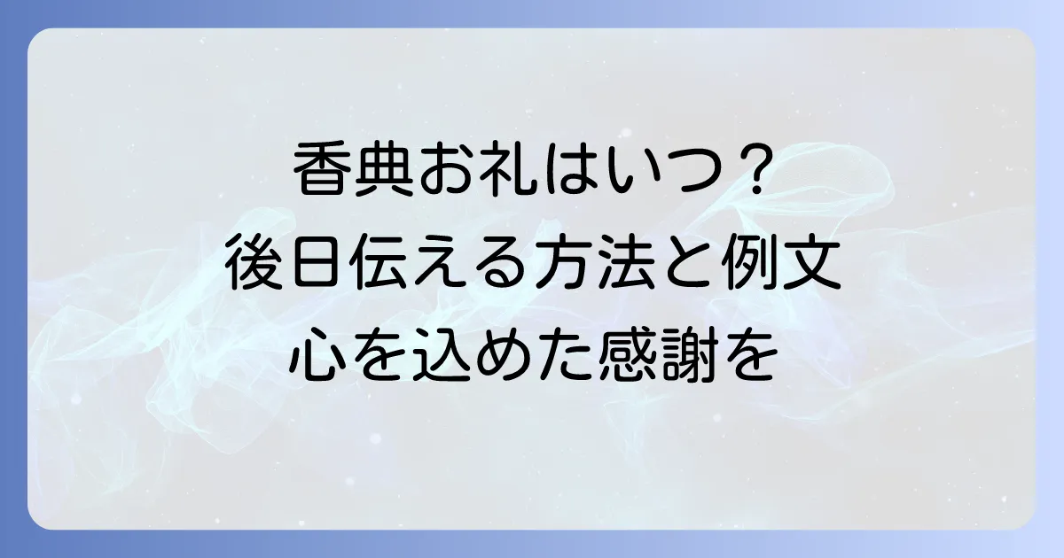 香典のお礼の言葉を後日伝える方法と例文を徹底解説