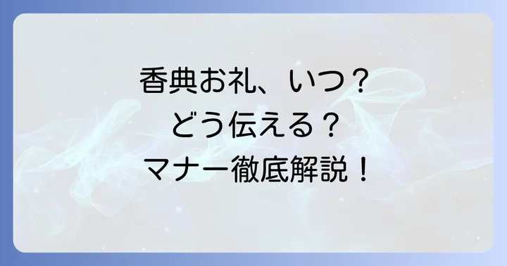 香典のお礼を後日伝える基本