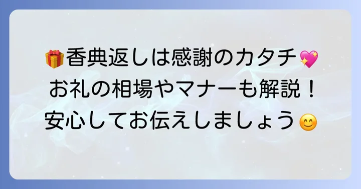 香典返しと後日のお礼