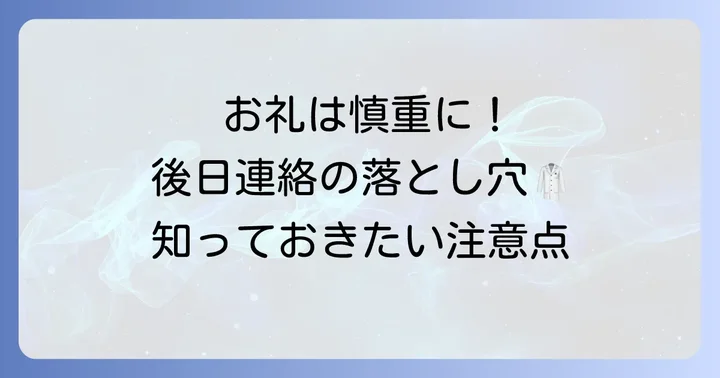 後日お礼を伝える際の注意点