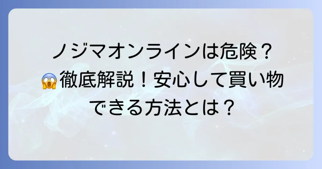 ノジマオンラインが「やばい」と言われる理由とは？安心して利用するための徹底解説