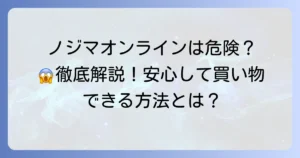 ノジマオンラインが「やばい」と言われる理由とは？安心して利用するための徹底解説