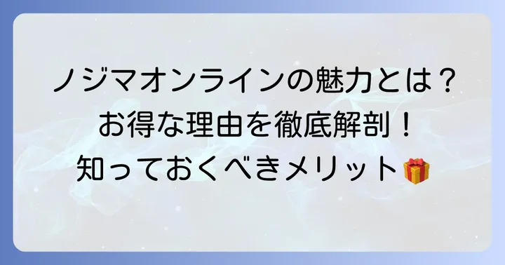 「やばい」だけじゃない！ノジマオンラインの本当の魅力とメリット