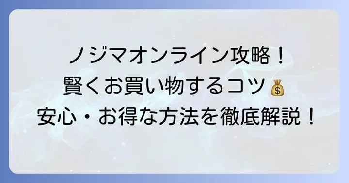 ノジマオンラインを安心して賢く利用するためのコツ