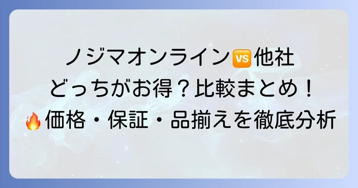 ノジマオンラインと主要競合サイトの比較