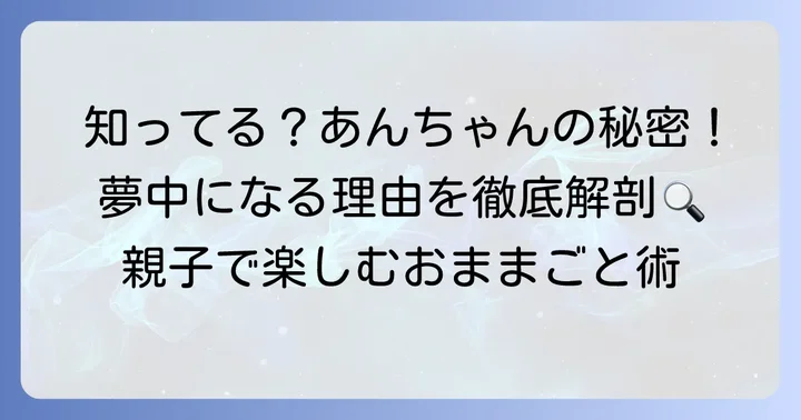 あんの遊びチャンネルとは？子供が夢中になるその魅力
