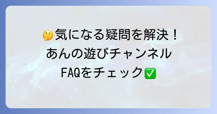 よくある質問