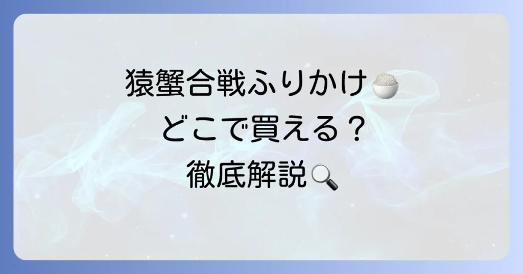 やま磯の猿蟹合戦ふりかけはどこで買える？味の魅力と活用方法を徹底解説