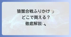 やま磯の猿蟹合戦ふりかけはどこで買える？味の魅力と活用方法を徹底解説