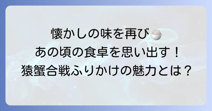 やま磯猿蟹合戦ふりかけとは？懐かしのロングセラー商品の魅力