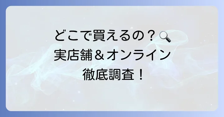 猿蟹合戦ふりかけはどこで買える？実店舗とオンラインストアを徹底調査