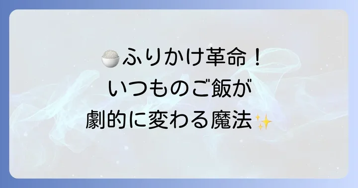 猿蟹合戦ふりかけをもっと楽しむ！おすすめの食べ方とアレンジレシピ