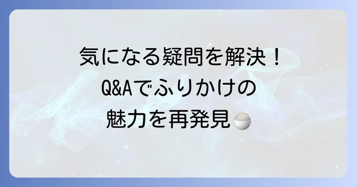 猿蟹合戦ふりかけに関するよくある質問