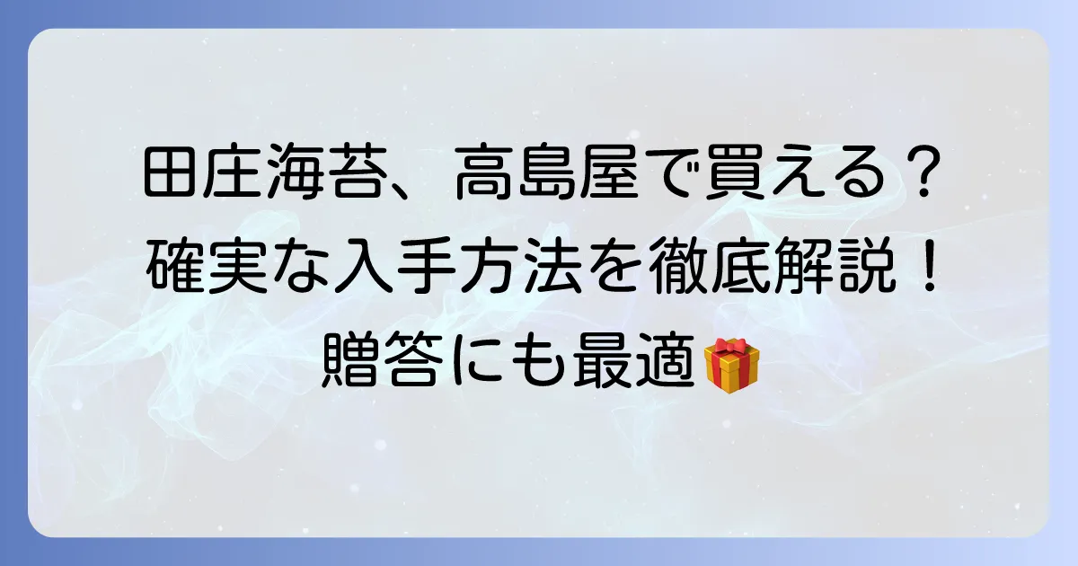 田庄海苔は高島屋で買える?購入方法と魅力を徹底解説!