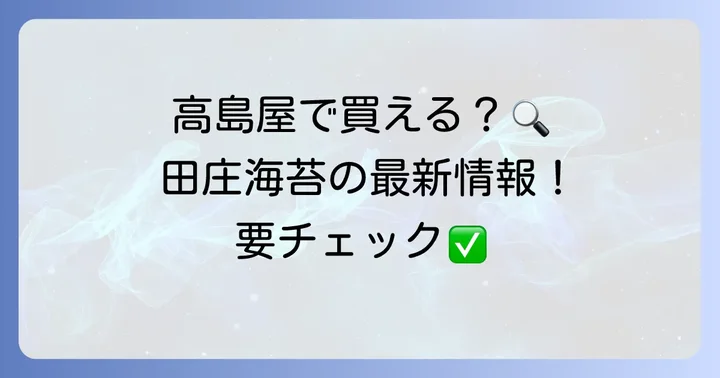 田庄海苔は高島屋で買える?最新の取り扱い状況
