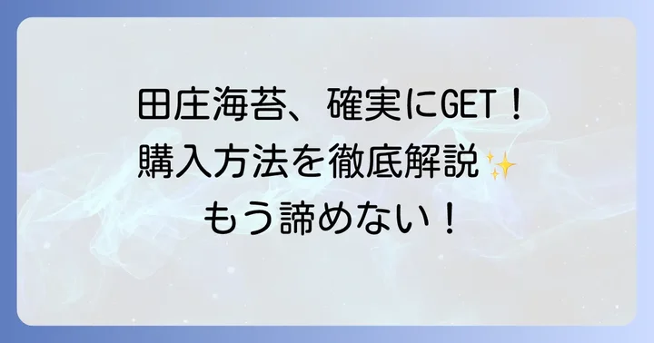 田庄海苔を確実に手に入れる方法