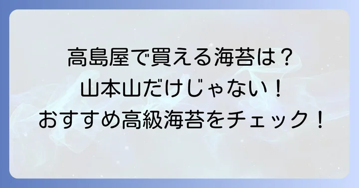 高島屋で買える!おすすめの高級海苔ブランド