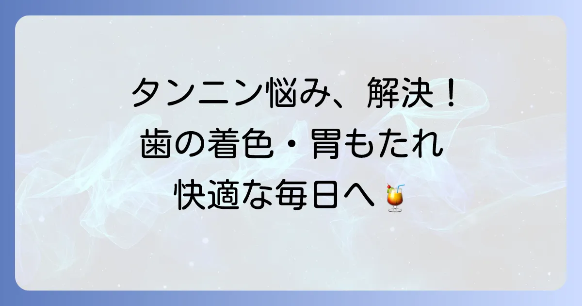 タンニンを含まない飲み物で快適な毎日を！歯の着色や胃への負担が気になる方へ