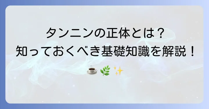 タンニンについて知っておきたい基礎知識