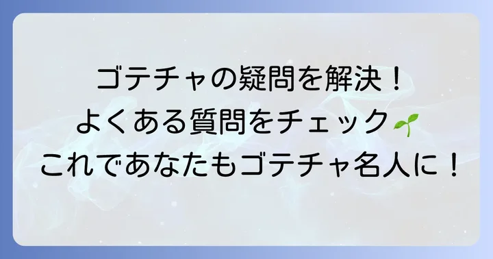 よくある質問