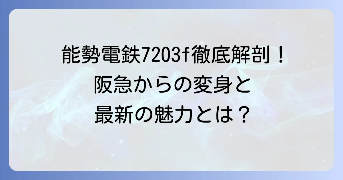 能勢電鉄7200系7203f編成の魅力と最新情報徹底解説