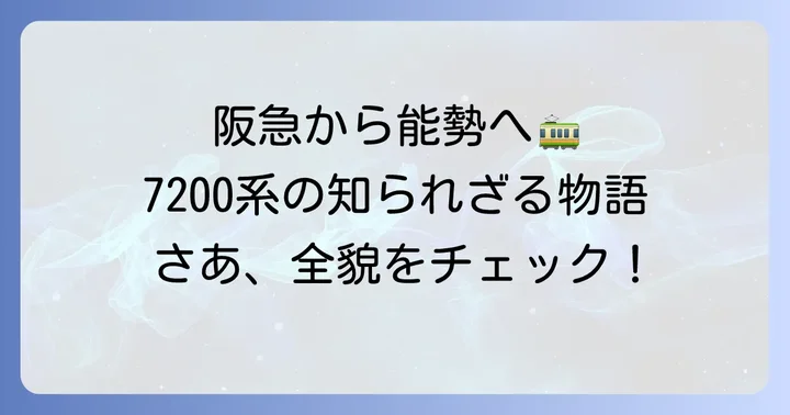 能勢電鉄7200系とは？阪急からの転属車両の全貌