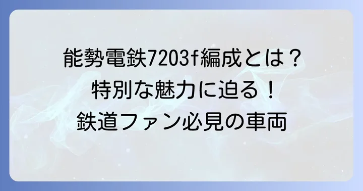 7203f編成の特別な魅力と現在の姿