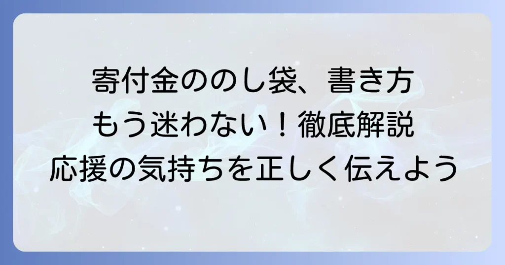 全国大会出場寄付金でのし袋の表書きの書き方とマナー