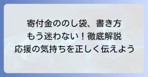 全国大会出場寄付金でのし袋の表書きの書き方とマナー