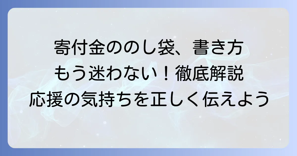 全国大会出場寄付金でのし袋の表書きの書き方とマナー
