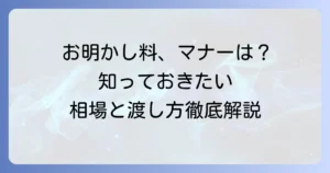 お明かし料ののし袋の選び方・書き方・渡し方・相場を徹底解説