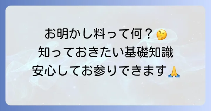 お明かし料とは?その意味と渡す場面