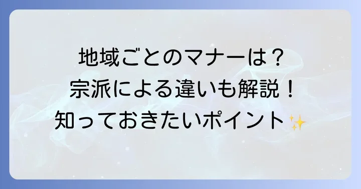 地域や宗派によるお明かし料のマナーの違い