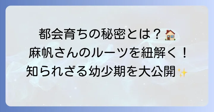 野波麻帆さんの実家は東京都！恵まれた幼少期を過ごした背景