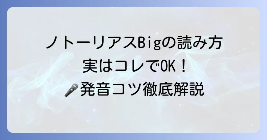 ノトーリアスBIGの読み方を徹底解説！ヒップホップの巨星を正しく発音しよう