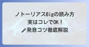 ノトーリアスBIGの読み方を徹底解説！ヒップホップの巨星を正しく発音しよう