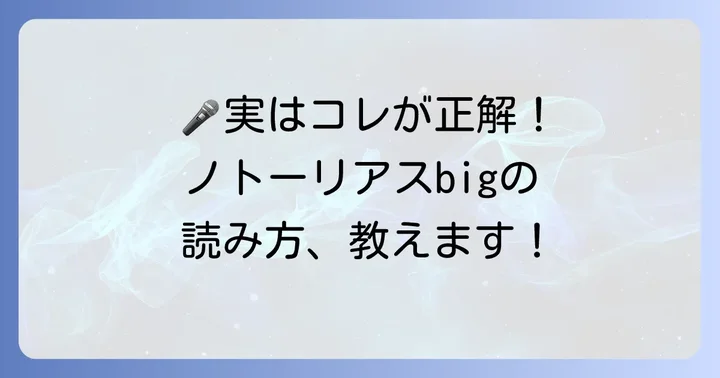 ノトーリアスbigの正しい読み方と発音のポイント