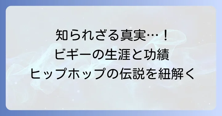 そもそもノトーリアスbigとは？その生涯と功績