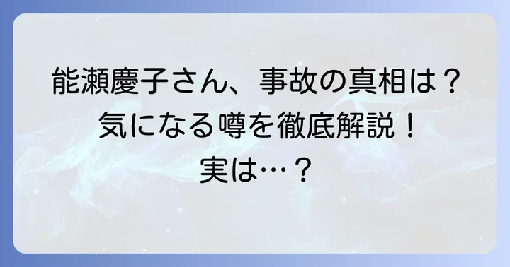 能瀬慶子さんに事故の報道はあったのか？