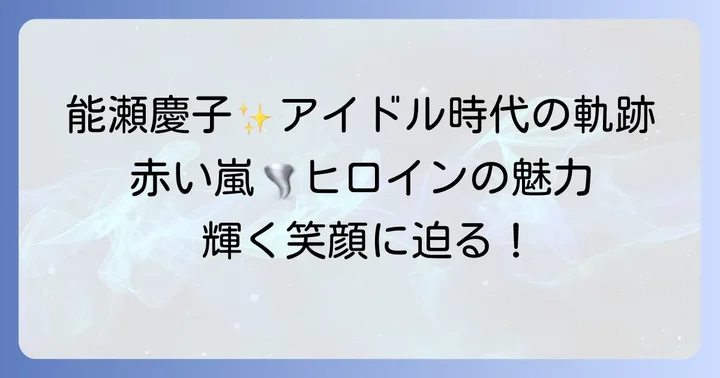 輝かしいアイドル時代の能瀬慶子