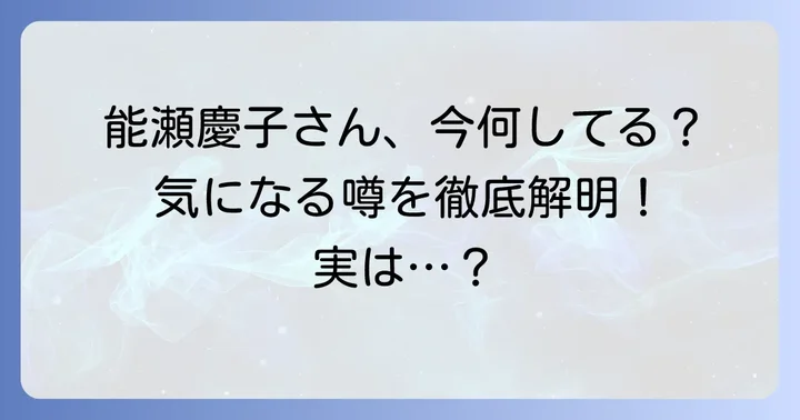 能瀬慶子さんに関するよくある質問