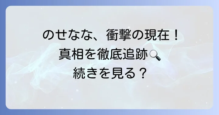 のせりんななカップルは本当に別れたのか？現在の関係を徹底調査