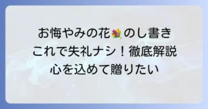 お花券をお悔やみに贈る際の「のし」の書き方とマナー徹底解説