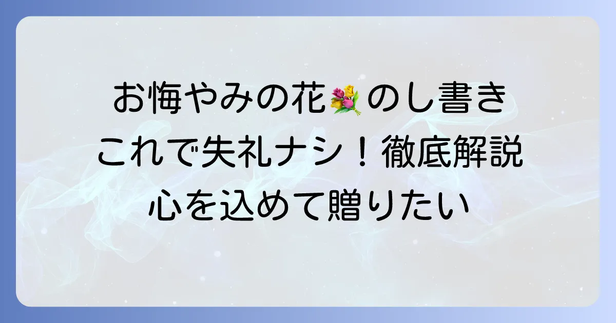 お花券をお悔やみに贈る際の「のし」の書き方とマナー徹底解説