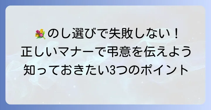 お悔やみのお花券にふさわしい「のし」の基本