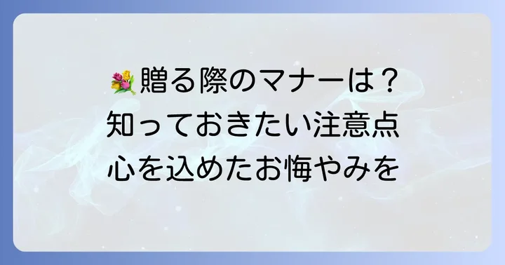 お花券をお悔やみに贈る際のマナーと注意点