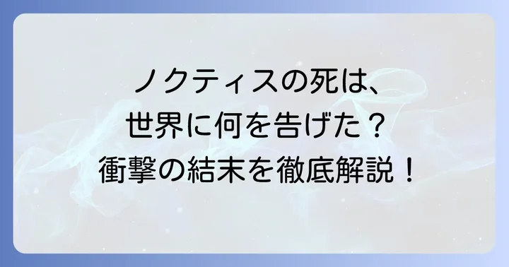 ノクティスの死がもたらした影響とプレイヤーの反応