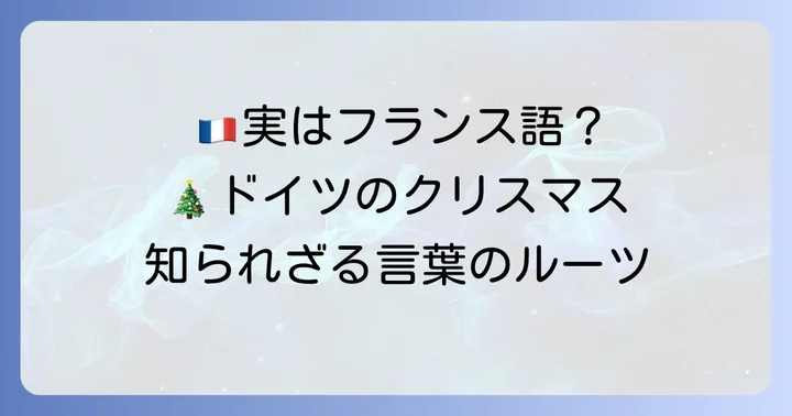 ノエルとドイツ語の関係性：クリスマスの言葉の真実