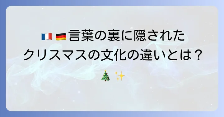 「ノエル」と「Weihnachten」：言葉の背景にある文化の違い