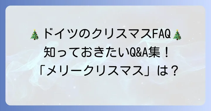 よくある質問